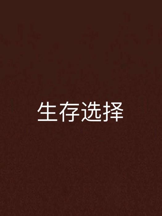 生存選擇 生存選擇