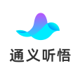 通義聽悟 通義聽悟