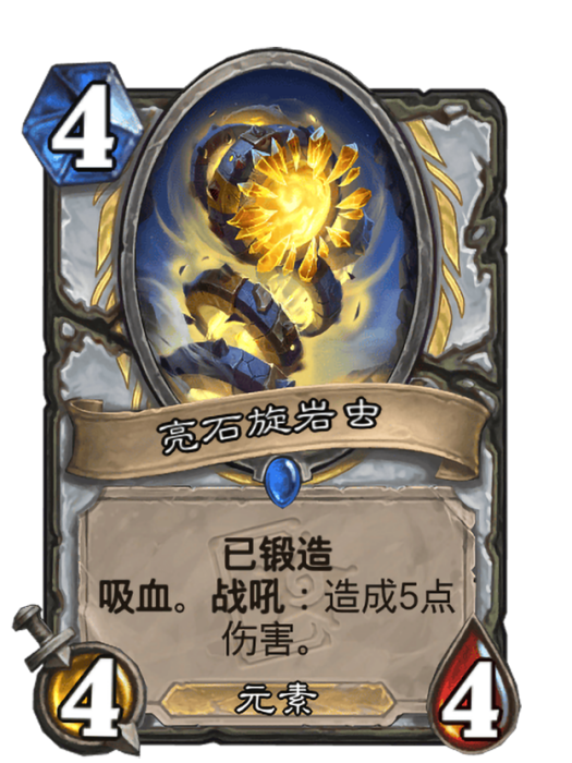亮石旋岩蟲(卡牌遊戲《爐石傳說》中的“已鍛造”卡牌) 亮石旋岩蟲(卡牌遊戲《爐石傳說》中的“已鍛造”卡牌)