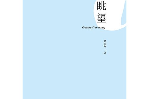 眺望(2018年青島出版社出版的圖書) 眺望(2018年青島出版社出版的圖書)