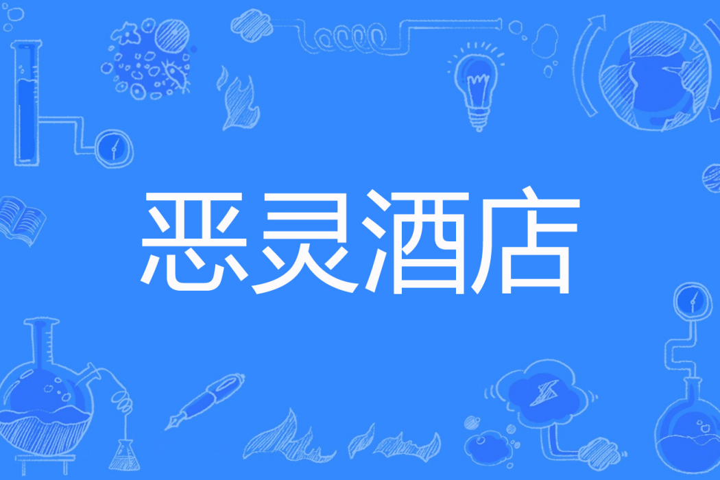 惡靈酒店 惡靈酒店