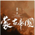 蒙古帝國(易強的書籍) 蒙古帝國(易強的書籍)
