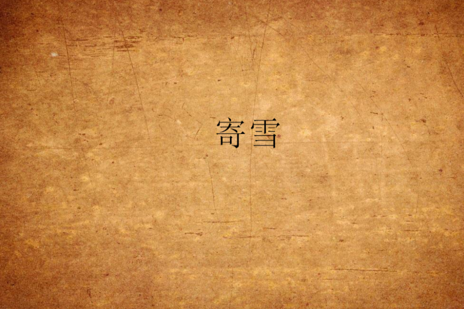 寄雪 寄雪