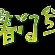 青春門5號(青春門五號) 青春門5號(青春門五號)