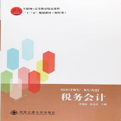 稅務會計(2017年西安交通大學出版社出版的圖書) 稅務會計(2017年西安交通大學出版社出版的圖書)