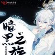 暗黑之族 暗黑之族