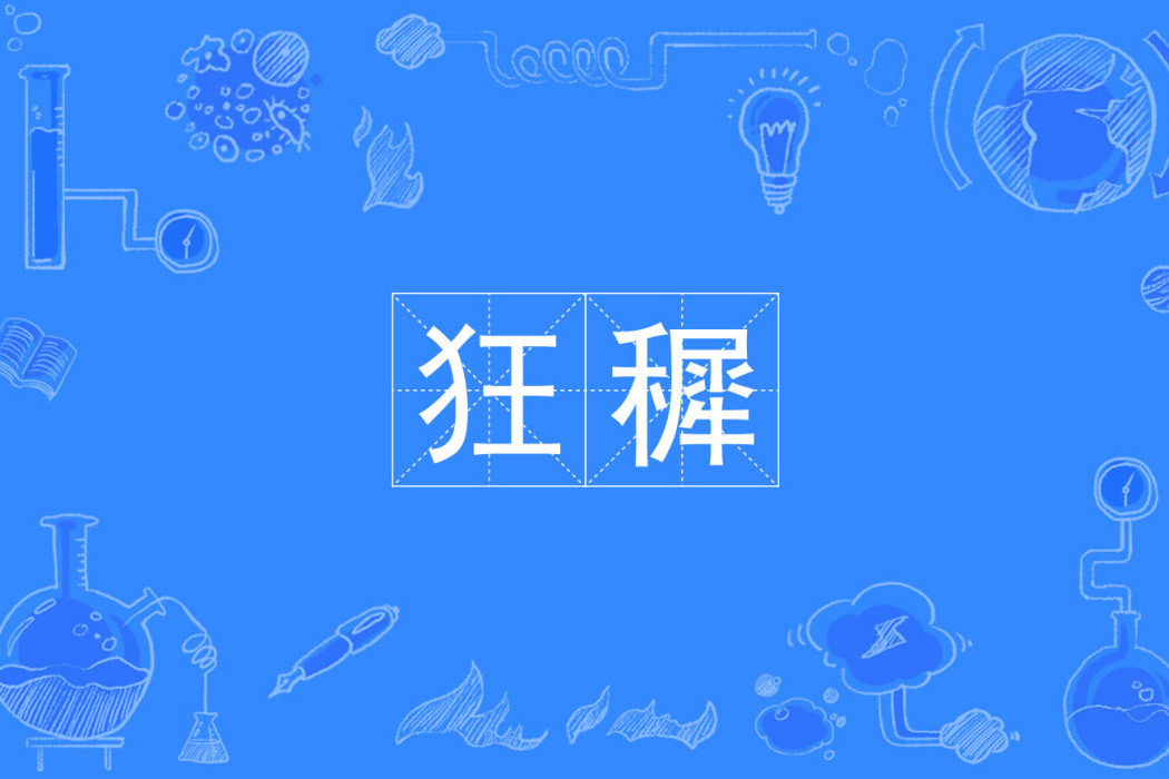 狂穉 狂穉