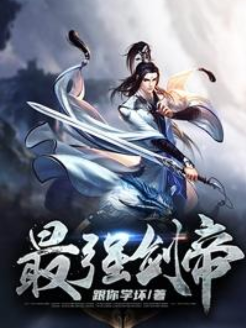 最強劍帝(今天幻夢所著小說) 最強劍帝(今天幻夢所著小說)