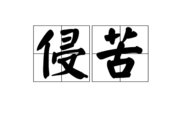 侵苦 侵苦