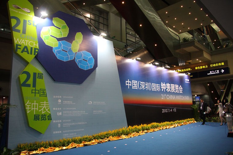 23屆中國（深圳）國際鐘錶展覽會