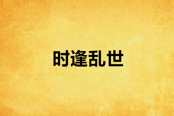 時逢亂世 時逢亂世