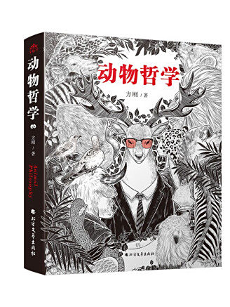 動物哲學(2023年北方文藝出版社出版的圖書)