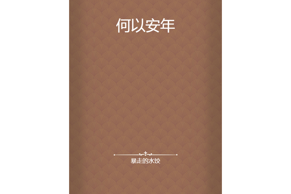 何以安年 何以安年
