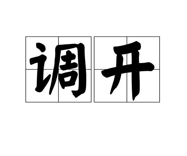 調開 調開