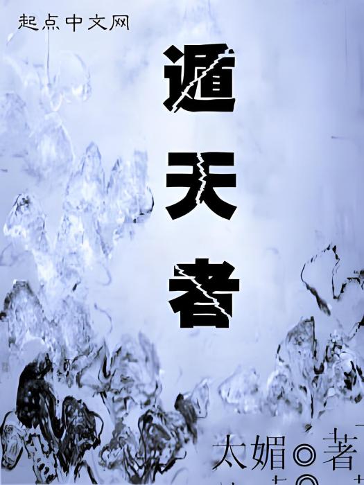 遁天者 遁天者