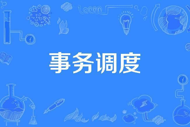 事務調度 事務調度