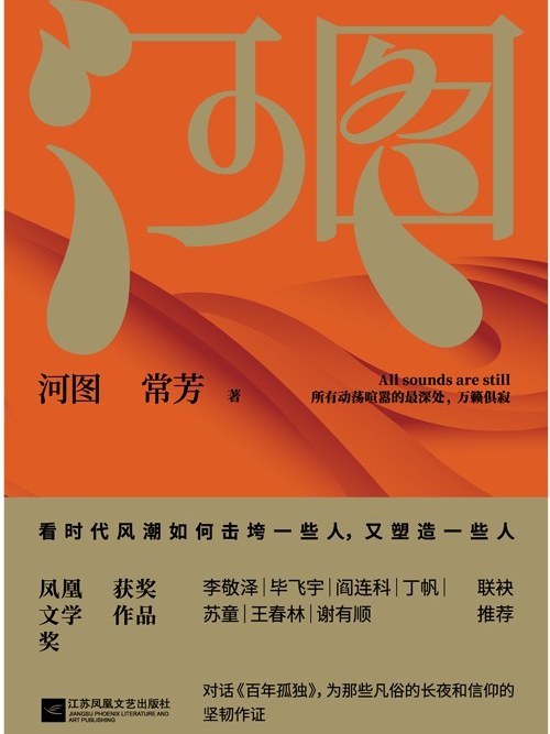河圖(常芳著長篇小說)
