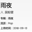 雨夜(吳盼望個人單曲) 雨夜(吳盼望個人單曲)