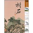 樹石 樹石