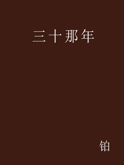三十那年(小說名稱)