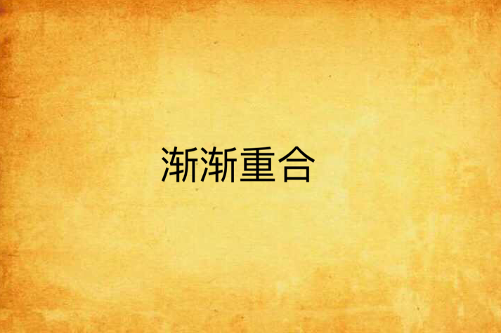 漸漸重合 漸漸重合