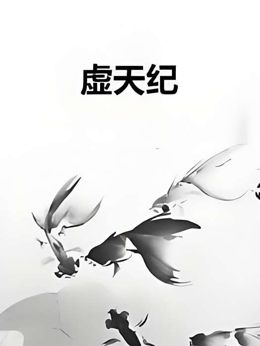 虛天紀 虛天紀
