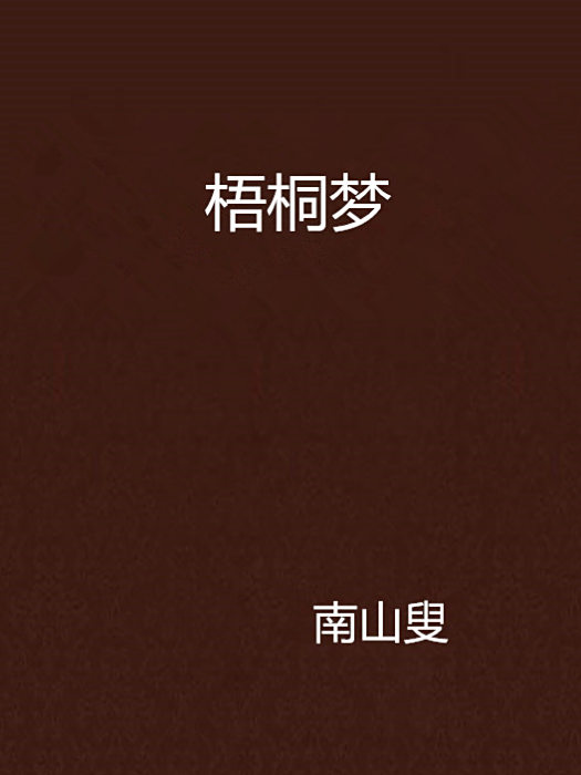 梧桐夢(南山叟創作的網路小說) 梧桐夢(南山叟創作的網路小說)