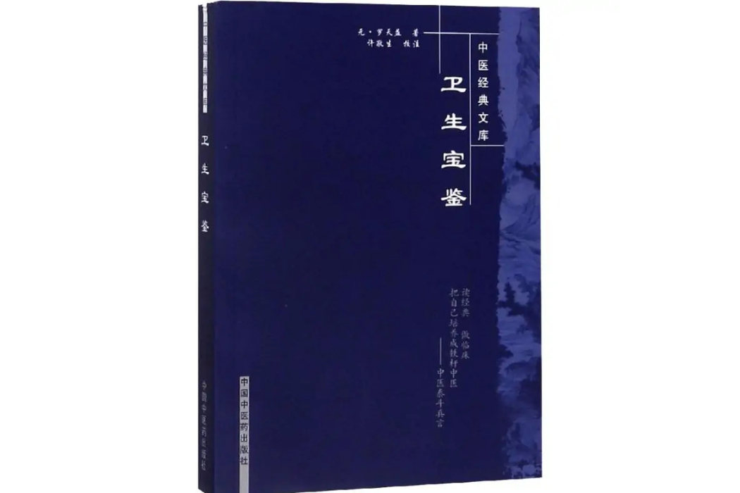 衛生寶鑑(2007年中國中國中醫藥出版社出版社出版社出版的圖書) 衛生寶鑑(2007年中國中國中醫藥出版社出版社出版社出版的圖書)