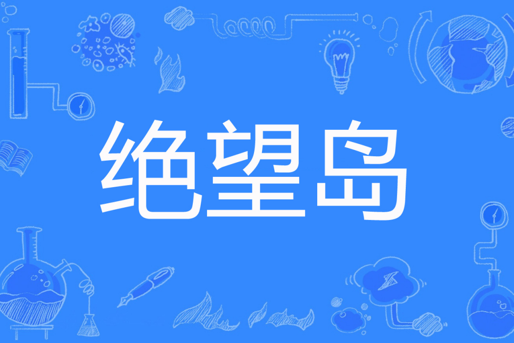 絕望島 絕望島