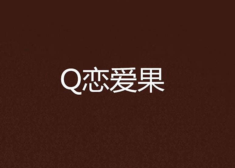 Q戀愛果 Q戀愛果