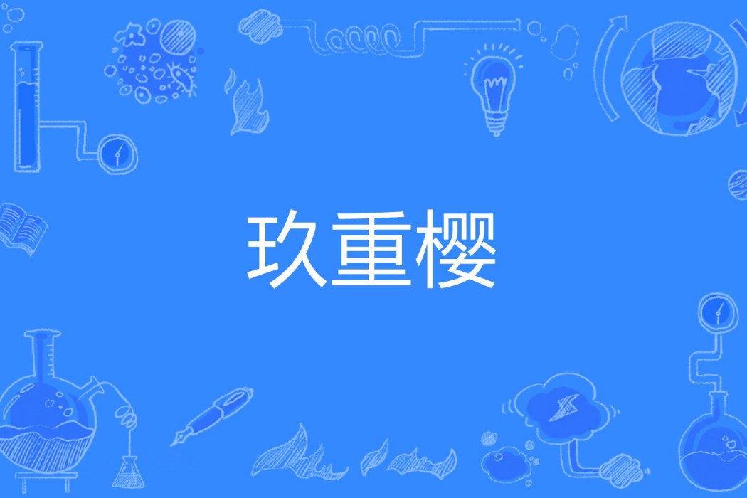 玖重櫻 玖重櫻