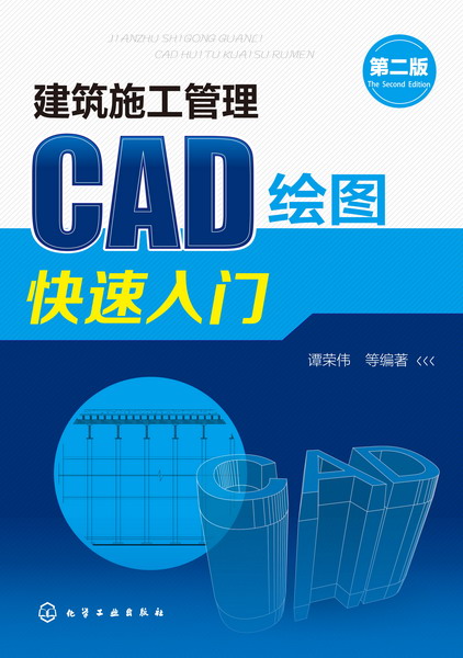 建築施工管理CAD繪圖快速入門（第二版）