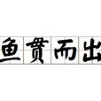 魚貫而出