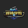 超神學院(2013年虛擬印象出品動畫，系列動畫第一季)