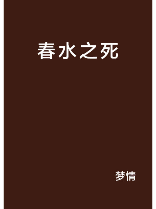 春水之死 春水之死