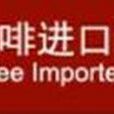 中國咖啡進口商協會