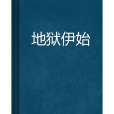 地獄伊始 地獄伊始