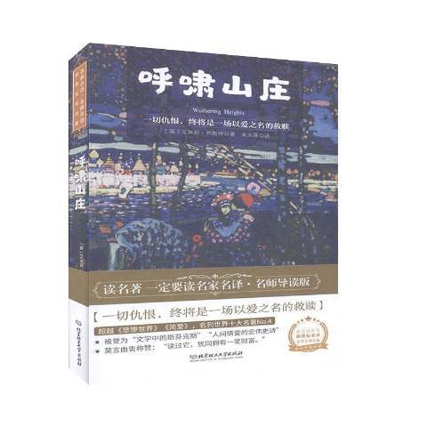 呼嘯山莊(2020年北京理工大學出版社出版的圖書) 呼嘯山莊(2020年北京理工大學出版社出版的圖書)
