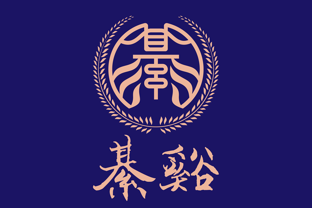綦谿(品牌) 綦谿(品牌)