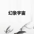 幻象宇宙 幻象宇宙