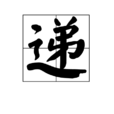 遞 遞
