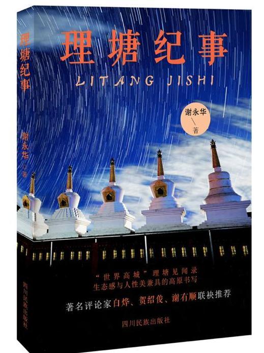 理塘紀事