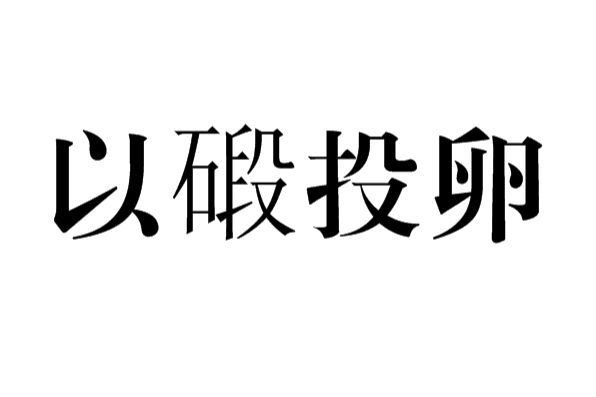 以碫投卵 以碫投卵