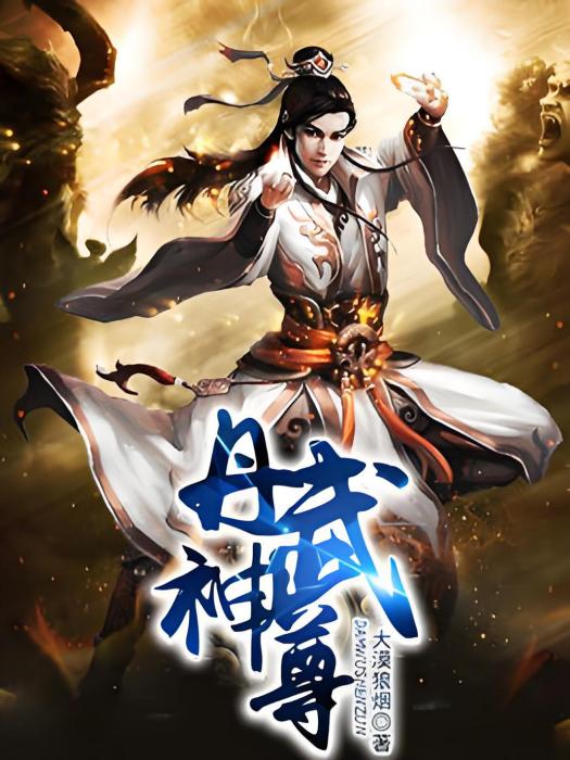 丹武神尊(大漠狼煙著網路小說) 丹武神尊(大漠狼煙著網路小說)