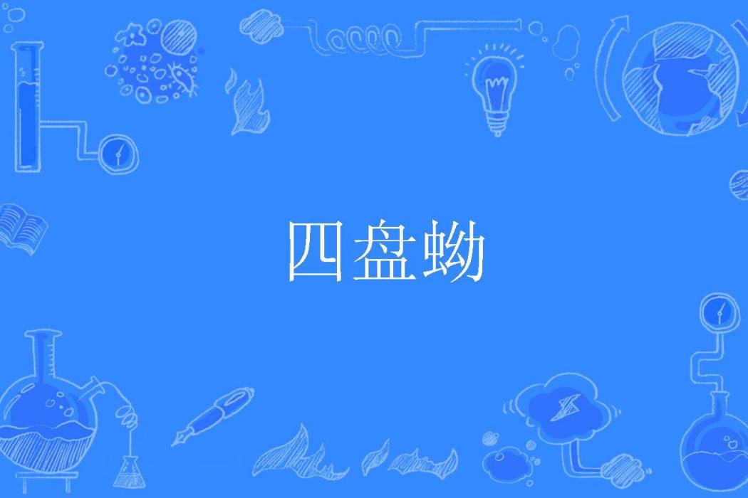四盤蚴 四盤蚴