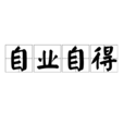自業自得(佛學術語) 自業自得(佛學術語)
