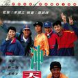 赤子雄風(1992年TVB電視劇沖天小子) 赤子雄風(1992年TVB電視劇沖天小子)