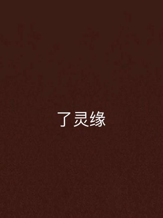 了靈緣 了靈緣