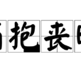痛抱喪明 痛抱喪明