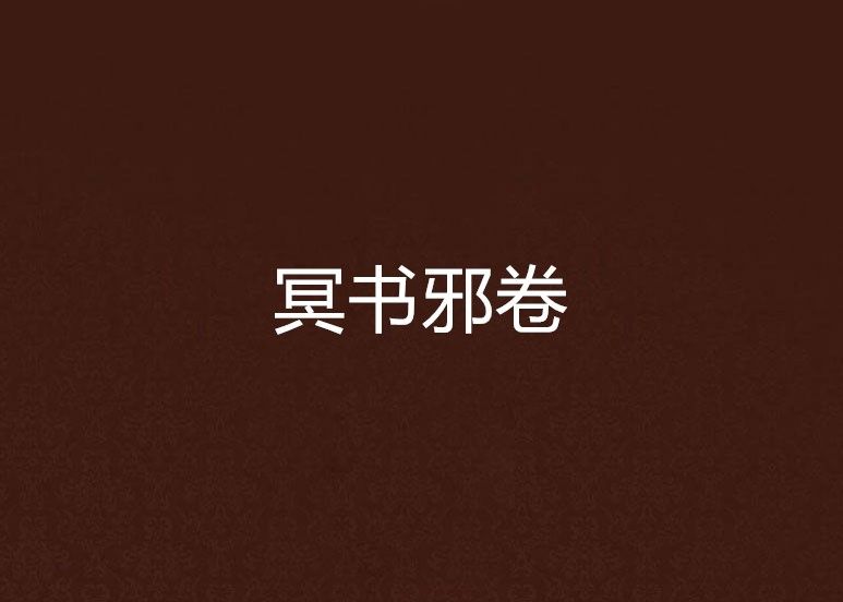 冥書邪卷 冥書邪卷
